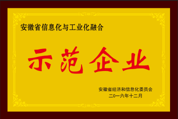 Anhui province two integration demonstration enterprises